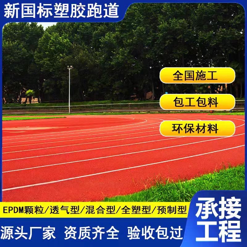 鄂尔多斯市透气型塑胶跑道维修塑胶跑道材料 - 一站式服务